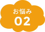 お悩み02
